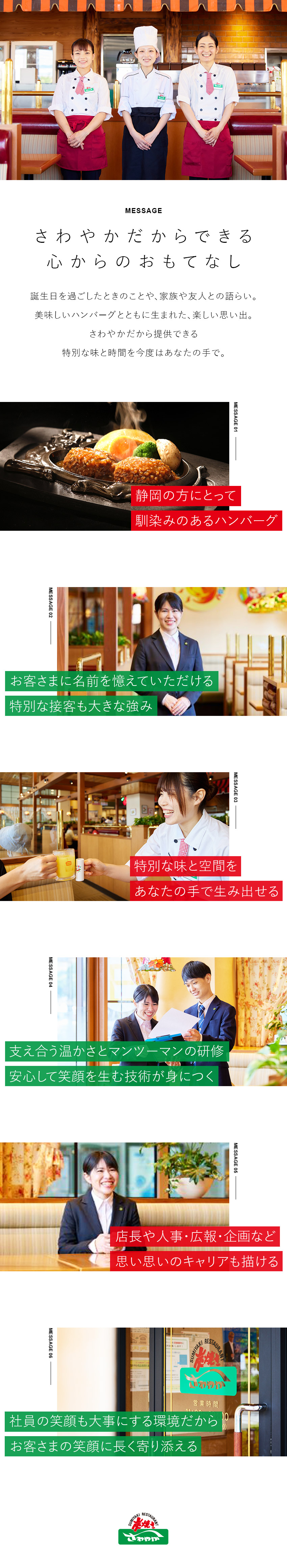 【やりがい】静岡の味わいを特別な接客で提供／【キャリア】なりたい将来に向かって進める環境／【働きやすさ】ゆとりあるスタッフ数と助け合う風土／さわやか株式会社