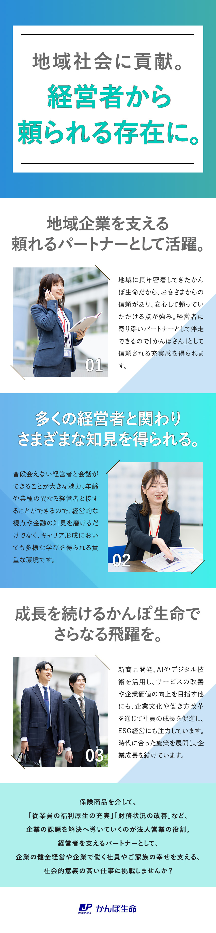 未経験歓迎！経営者の良きパートナーとして活躍／充実の研修制度＆チームで取り組む体制で着実に成長／年間休日120日～／残業月平均9.4h／退職金制度／株式会社かんぽ生命保険【プライム市場】(日本郵政グループ)