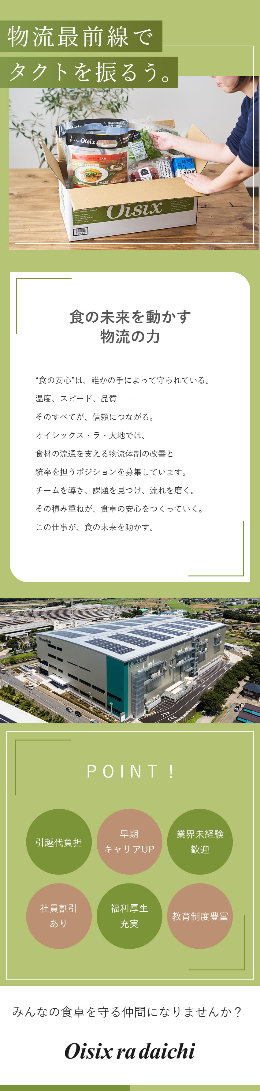 ＜高い社会貢献度＞社会課題をビジネスで解決できる／＜Oisix＞プライム上場の安定基盤で安心して成長／＜早期キャリアＵＰ＞未経験からチャレンジできる環境／オイシックス・ラ・大地株式会社【プライム市場】