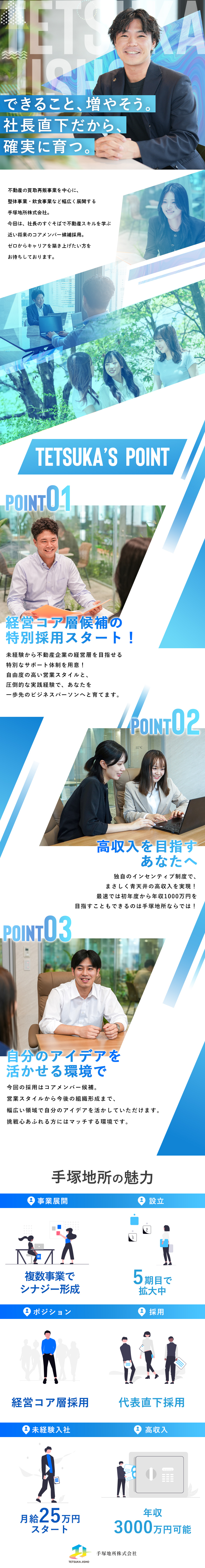 未経験歓迎│充実研修＆社長直下の教育で急成長可能◎／高収入実現│年収3000万円可能！？インセン充実★／自由な仕事│コアメンバーとして高い裁量を持つ日々へ／手塚地所株式会社