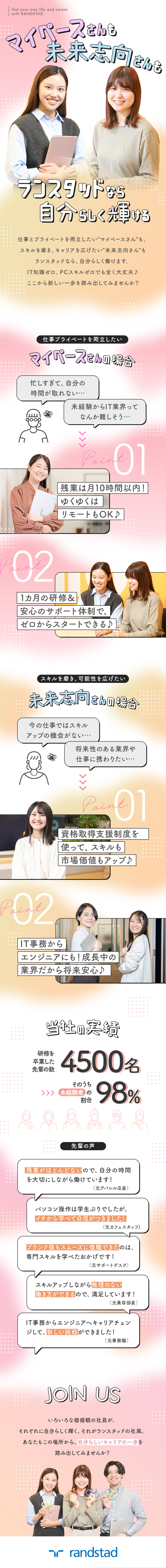 ■未経験入社98％！4,500名以上の入社実績あり／■ビジネスマナーから学べる特別研修で安心デビュー／■配属後も、専属のアドバイザーが継続的にサポート！／ランスタッド株式会社【randstad technologies／エンジニア事業部】