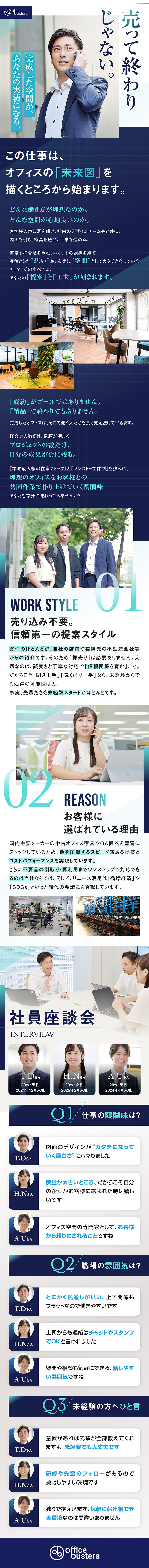 将来性＆独自性のあるビジネスモデルで着実に成長中！／お客様とは長期的な「信頼関係」第一の提案スタイル！／手厚い給与や福利厚生、働きやすい職場環境も魅力です／株式会社オフィスバスターズ（東証TOKYO PRO Market上場）
