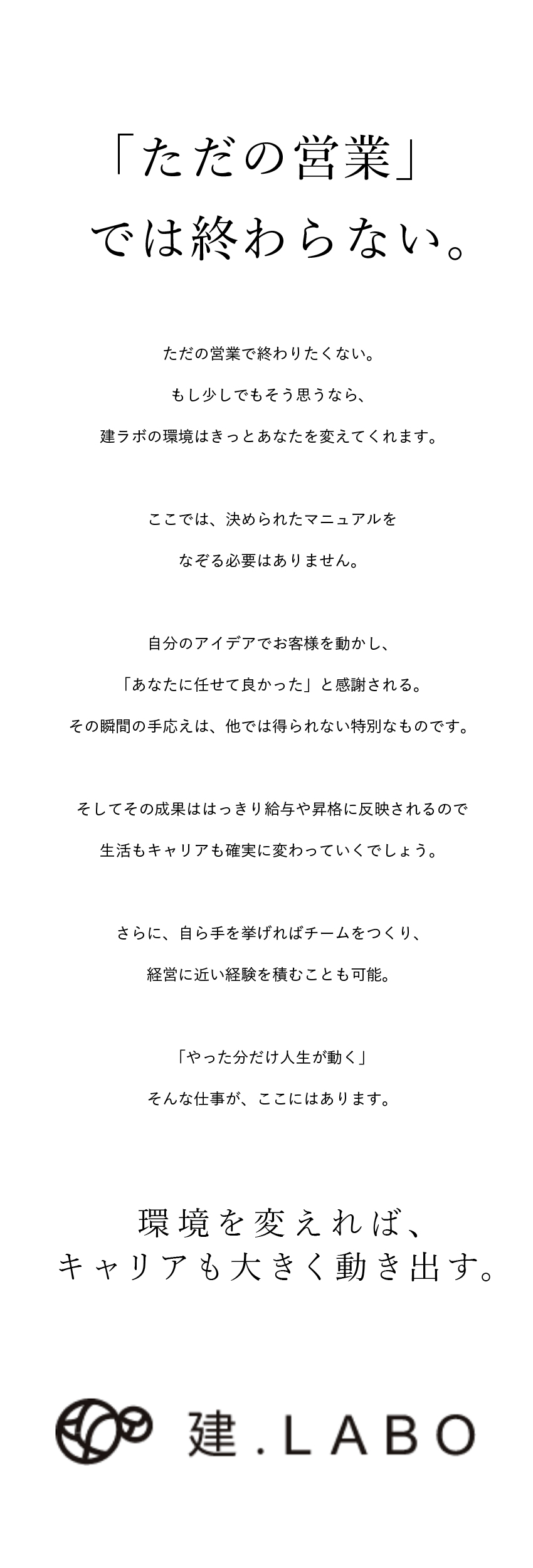 【経験者限定】営業または建設業界経験を活かせる◎／【納得感】絶対評価で成果をしっかり給与・昇格に反映／【待遇】年休120日／フレックス／月給33万円以上／株式会社建．ＬＡＢＯ（ケンラボ）