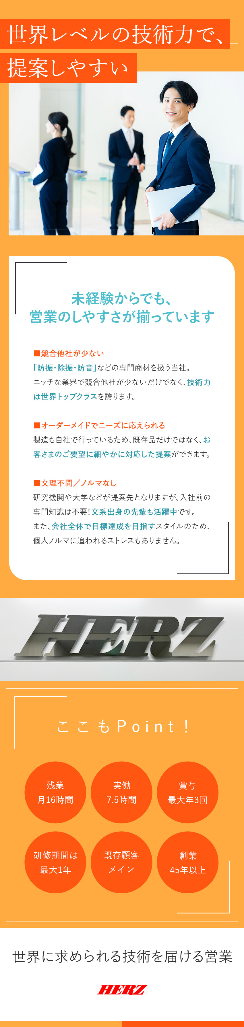 【将来性】世界レベルの技術で科学の発展に貢献！／【安定性】国内シェアトップクラス／数々の賞を受賞／【文系活躍中】年休120日◆土日祝休◆残業月16h／ヘルツ株式会社