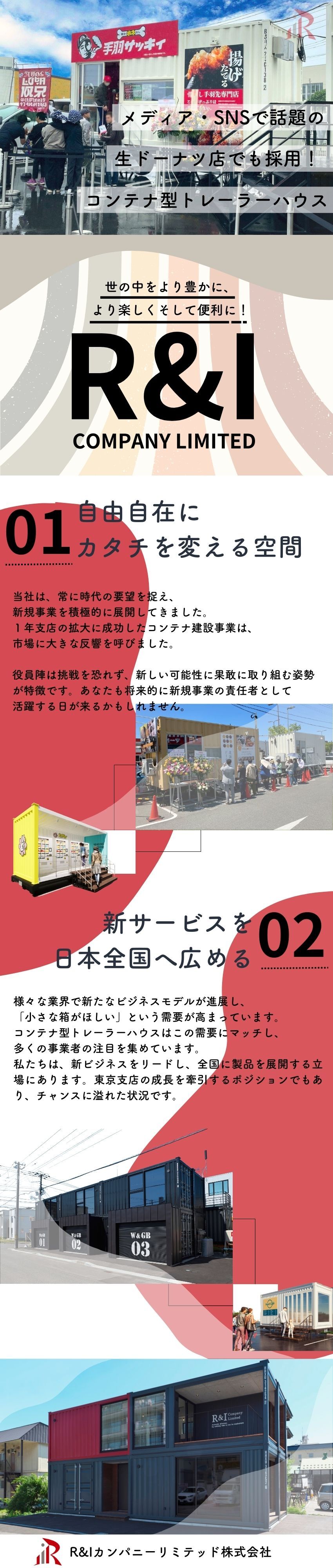 想定年収450万円~650万円以上／営業経験者優遇／新ジャンルのコンテナ型トレーラーハウスを世に広める／意欲重視！チャレンジ精神旺盛の方にはピッタリの仕事／Ｒ＆Ｉカンパニーリミテッド株式会社