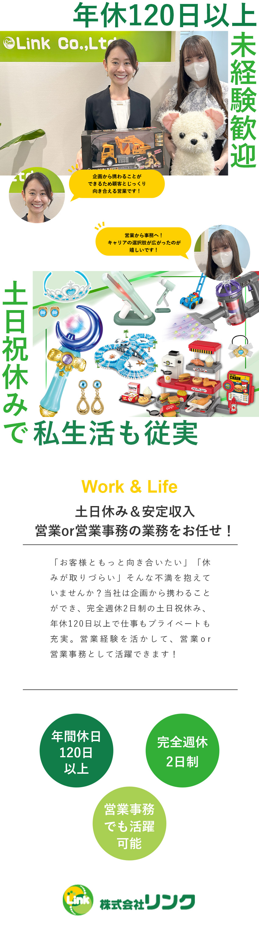 【レア求人】玩具・ぬいぐるみの企画から携われる／【働きやすさ】完全週休2日制／土日祝休み／転勤なし／【飛び込みなし】未経験歓迎！初めは既存顧客がメイン／株式会社リンク