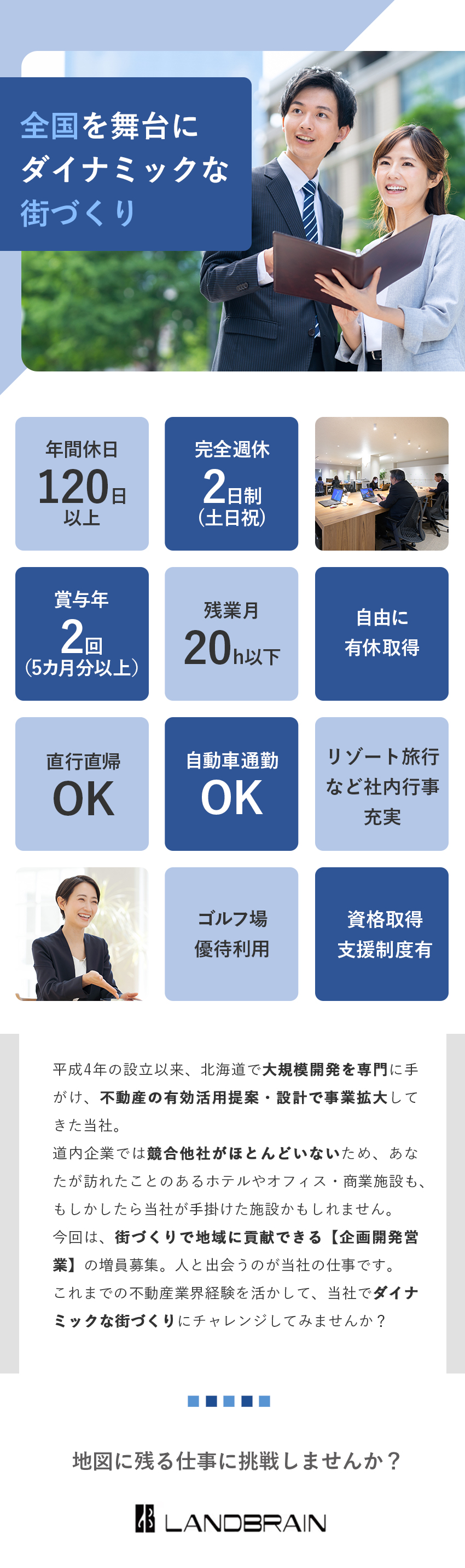 【安定基盤】北海道で地域に密着／設立以来事業拡大中／【裁量大！】ダイナミックな街づくり提案ができる！／【待遇◎】残業月20h／直行直帰OK／福利厚生充実／株式会社ランドブレイン