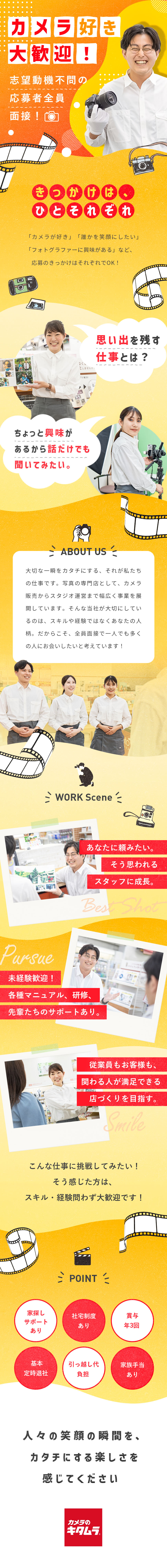 【全員面接】人柄重視のため応募者全員とお会いします／【全国一斉募集】46都道府県で新メンバーを採用／【労働環境◎】残業月5h未満・有休取得95.5%／株式会社カメラのキタムラ