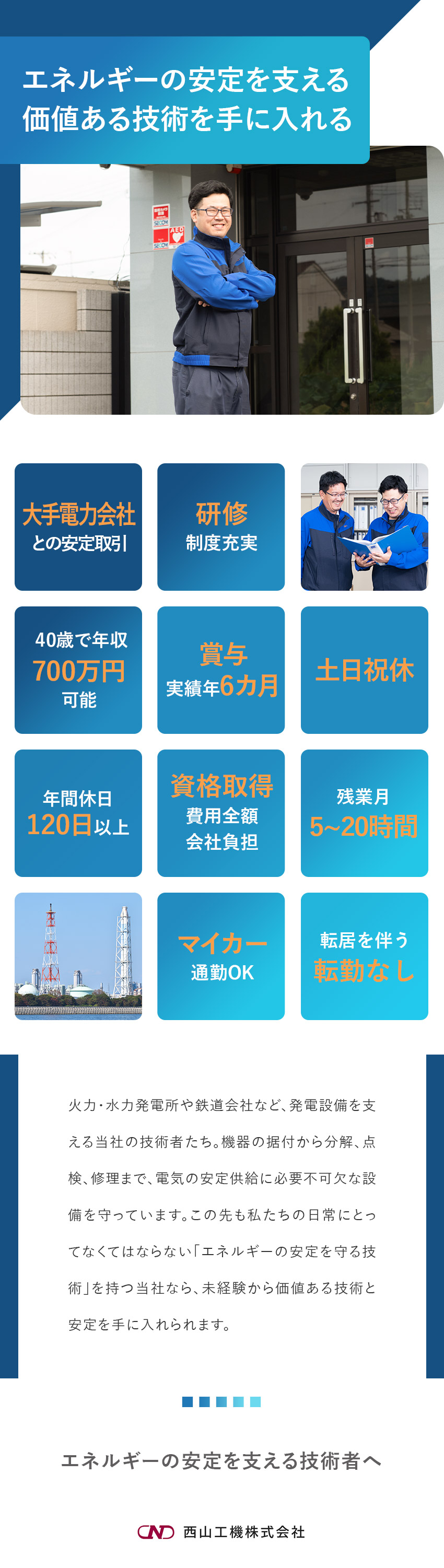 【未経験から育成】社会的価値の高いスキルが身につく／【安定性・将来性】競合が少ないニッチトップ企業／【完全週休2日制】土日祝休／残業月5～20時間程度／西山工機株式会社