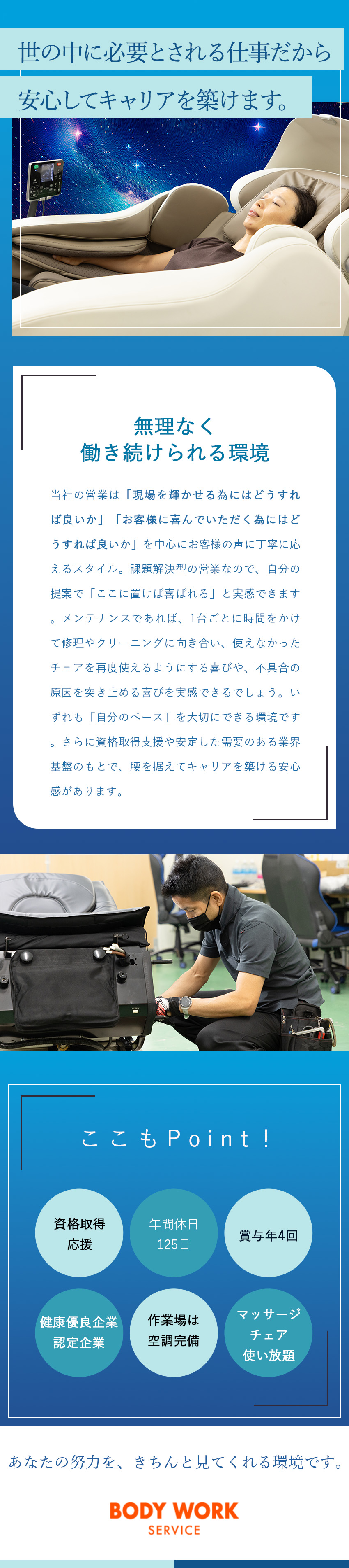 自分のペースでコツコツ働ける◎／年間休日125日！メリハリとキャリアを両立／転勤なし&資格取得支援あり☆腰を据えて長く働ける／株式会社ボディワークサービス
