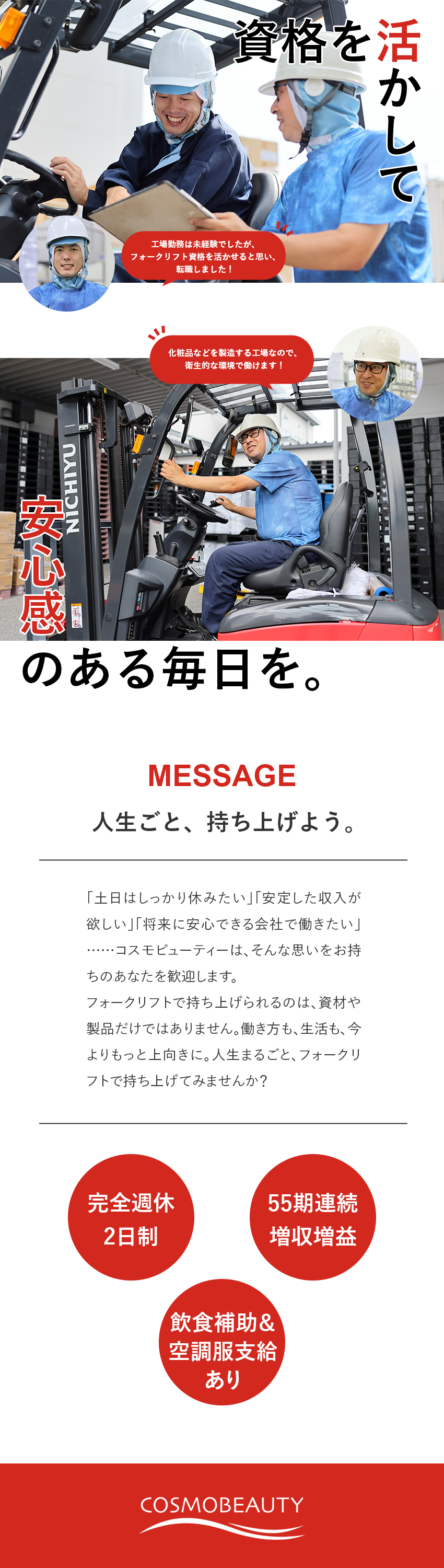 【充実◎】完全週休2日／飲食補助あり／空調服支給可／【環境◎】衛生的な作業現場／隣接地に新工場も建設中／【安定◎】55期連続で増収増益の安定した経営基盤／株式会社コスモビューティー