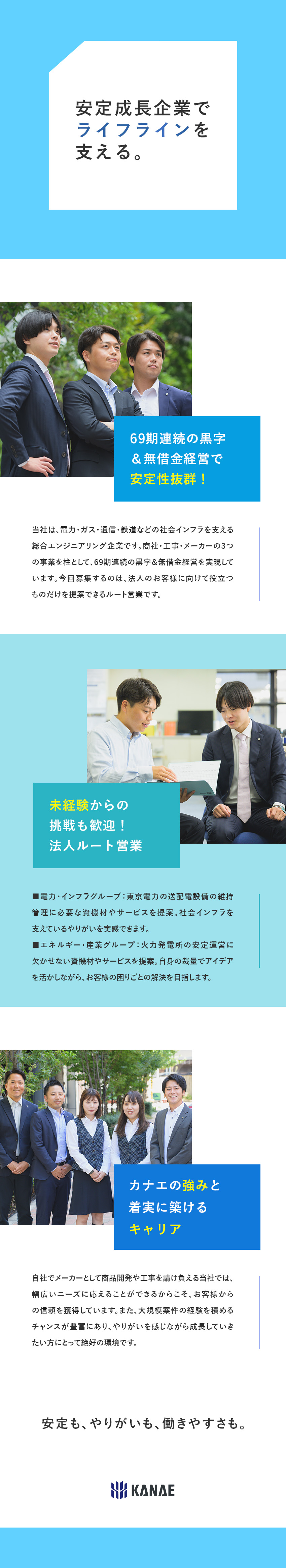 抜群の安定性◆69期連続黒字経営・経団連加盟企業／未経験歓迎◆電力会社やゼネコンなど大手企業に提案／転勤なし◆退職金制度◆家族手当◆社宅完備◆土日祝休／株式会社カナエ