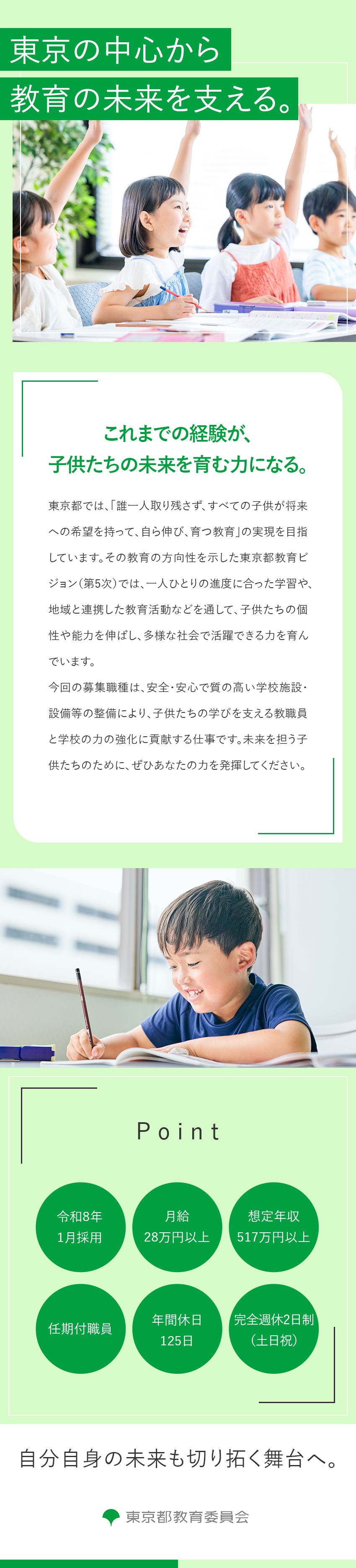 東京都教育庁職員として子供たちの豊かな成長を支える／機械・電気の経験を活かして即戦力として活躍／月給28万円以上／年間休日125日／土日祝休み／東京都／東京都教育委員会