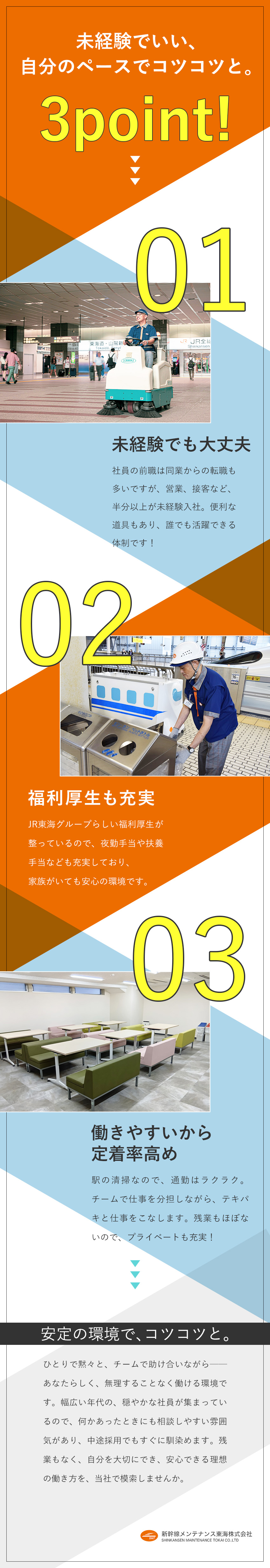 【安定感抜群】JR東海グループとして安定成長中！／【未経験歓迎】必要な知識は全て入社後に覚えられる！／【働きやすい】年間休日114日／月9日～10日休み／新幹線メンテナンス東海株式会社(JR東海グループ)