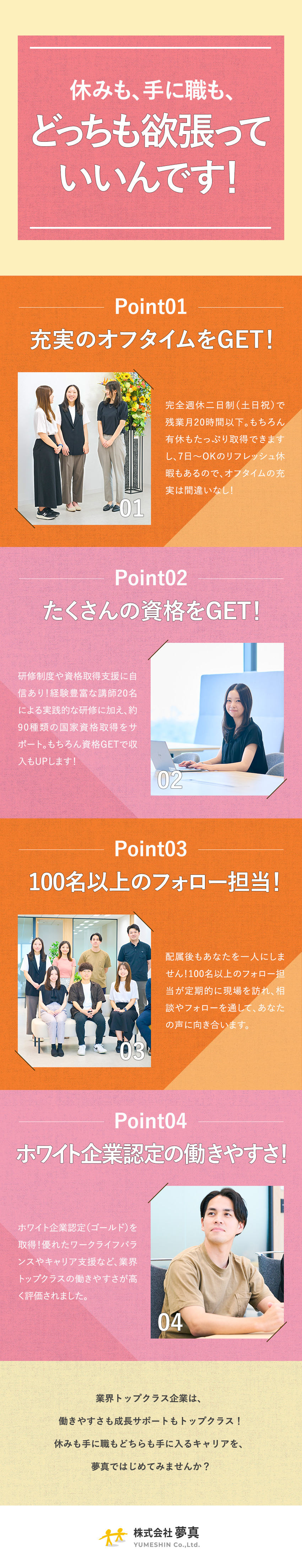 【月収35万円可】【年休120日ホワイト企業認定】／【最大2カ月の研修あり】【残業少なめ】／そんなワークライフを手に入れるには…／株式会社夢真