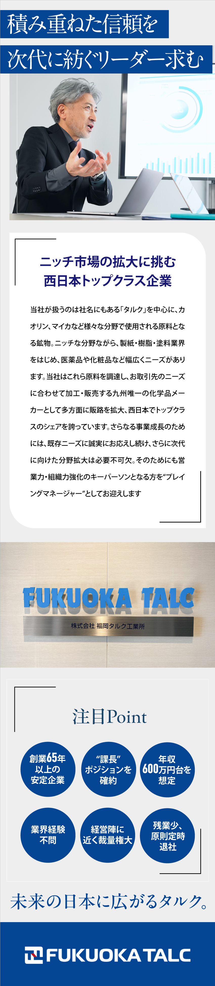 【幹部候補】まず課長に…更にその先のポスト就任も可／【年収600万～想定】スキルに見合った待遇をご用意／【オフ充実】残業は原則なし、有休消化率も80％以上／株式会社 福岡タルク工業所