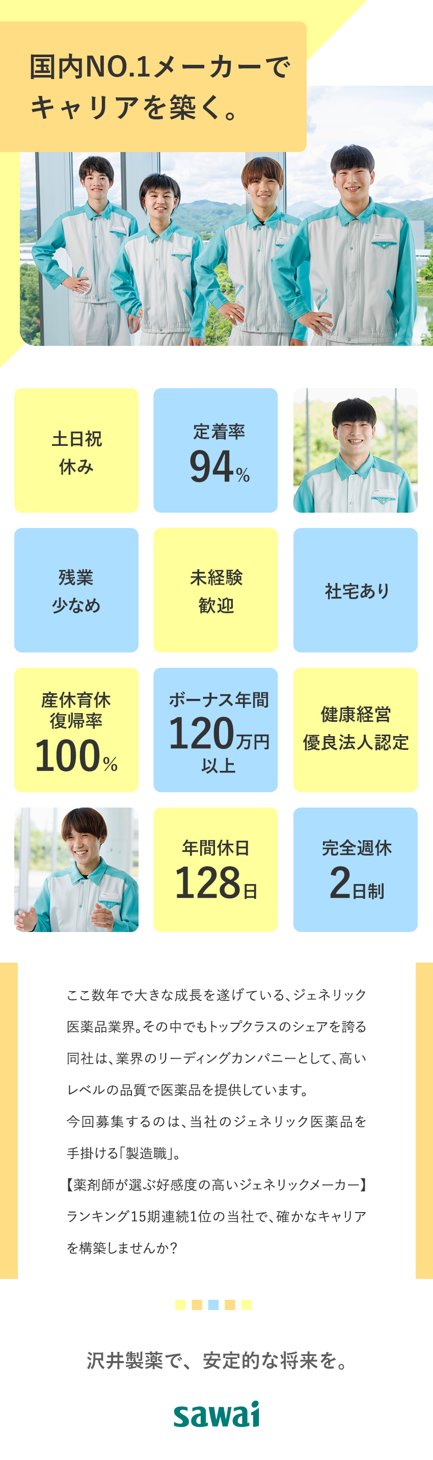 【安定◎】4期連続売上達成！生産強化のため増員中！／【働きやすさ】土日祝休／残業少なめ／定着率94%／【福利厚生】社宅あり／産休育休からの復職率100%／沢井製薬株式会社(サワイグループホールディングス)