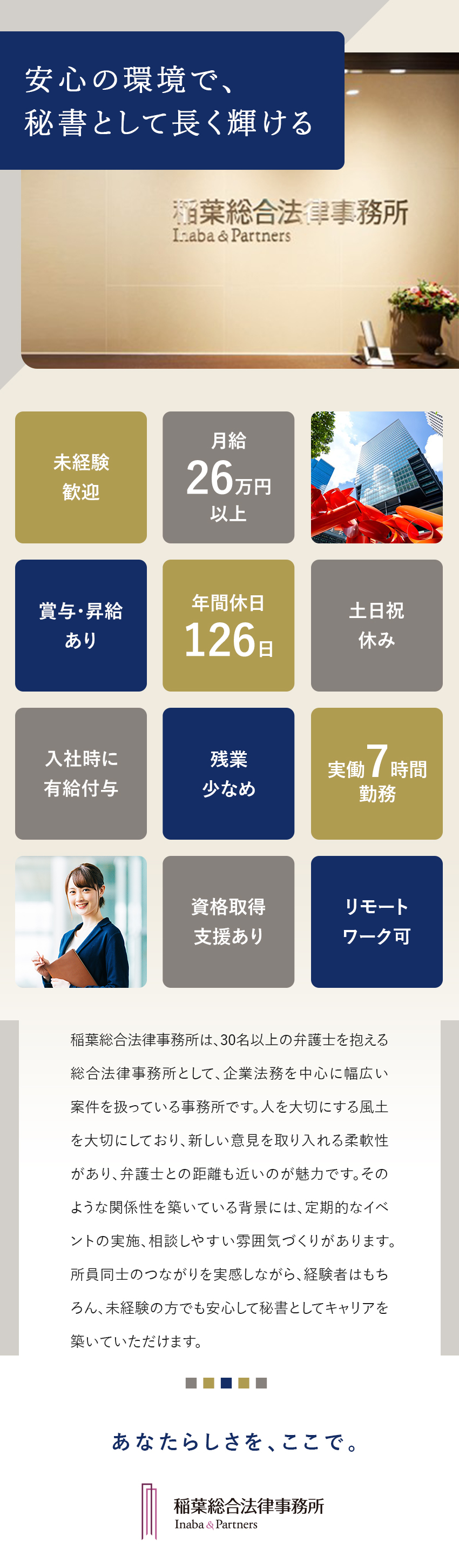 【成長性】業績好調／風通しの良い社風で柔軟に働ける／【やりがい】丁寧な育成環境で秘書スキルを養える／【働き方】実働7時間／残業ほぼなし／在宅有／稲葉総合法律事務所