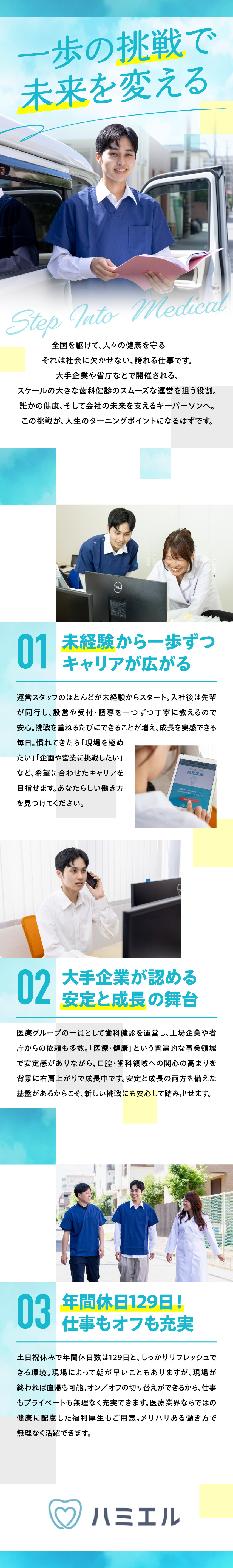 【安定基盤】歯科保健サービスのパイオニア企業／【若手活躍中】20～30代の未経験メンバー多数／【働きやすさ】 年休129日／直行直帰OK／株式会社ハミエル(デンタルサポート株式会社グループ)