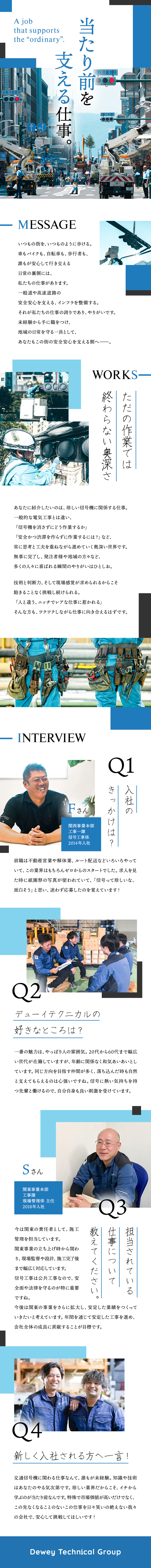 やりがい◇街に欠かせない信号機を設置するレアな仕事／未経験スタート前提◇導入研修&資格取得支援が充実！／キャリア◇施工管理やマネジメントにもチャレンジ可能／株式会社デューイテクニカル