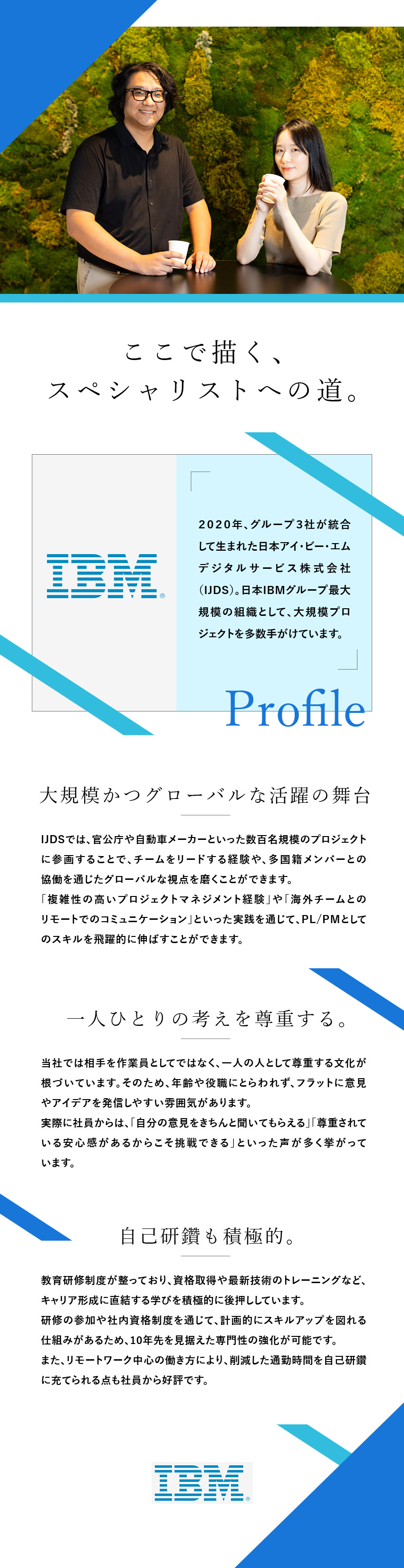 【スキルアップ】社内勉強会など、豊富な学習機会あり／【多様な働き方】リモート勤務、男性育休実績あり／【大規模案件】社内外との協業で、さらに成長が叶う／日本アイ・ビー・エムデジタルサービス株式会社(IBMグループ)