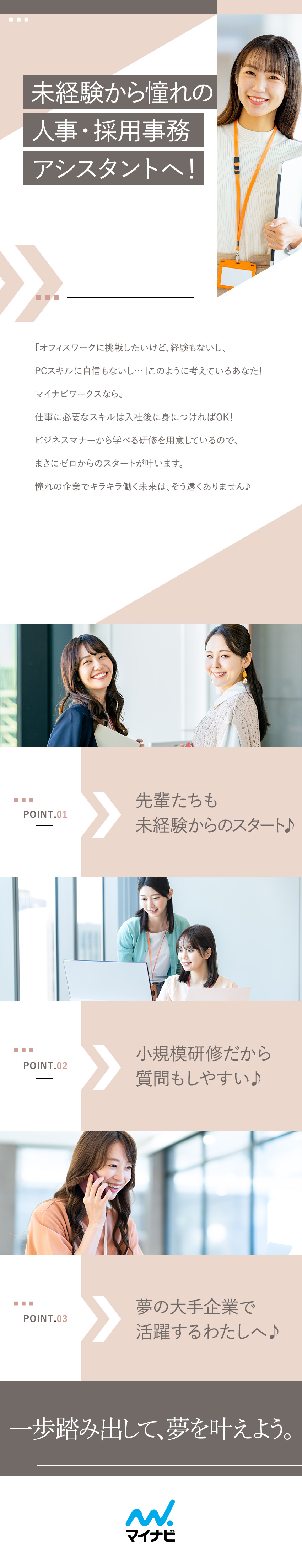 ビジネスマナーや基本的なPC操作から学べる研修あり／大手企業の人事採用・事務アシスタントとして活躍／残業月5h以下＆年間休日125日でプライベート充実／株式会社マイナビワークス（マイナビキャリレーション事務局）