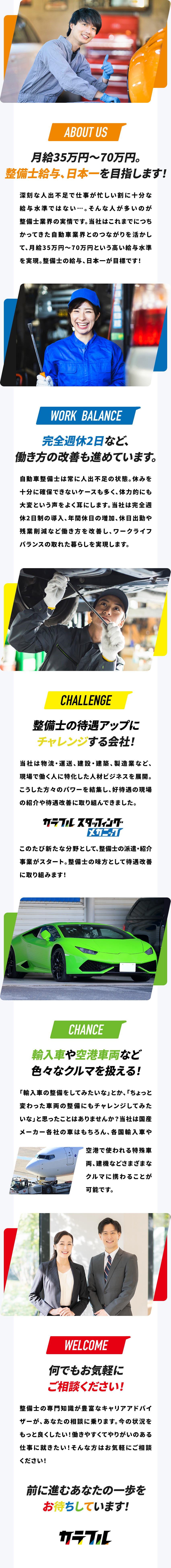 ★整備士給与日本一など整備士の待遇UPを目指す会社／★完全週休2日、残業の削減など働き方も大きく改善！／★新規事業立ち上げのタイミング。新しい環境で活躍！／株式会社カラフル