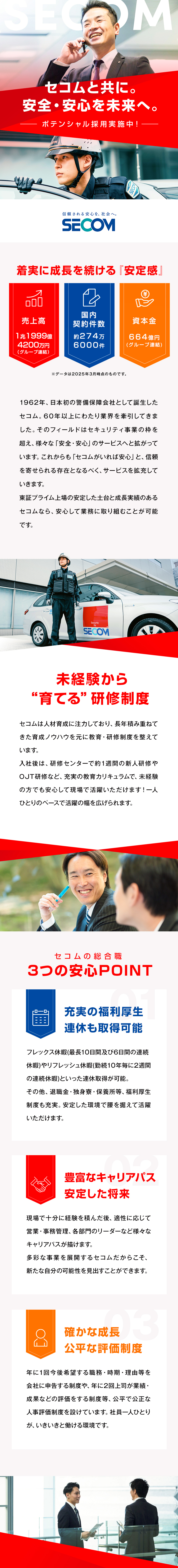 平均年収655万円！公平な評価体制でステップアップ／毎年、最長10日間と6日間の連続休暇の取得可能！／U・Iターン歓迎！独身寮あり◎その他福利厚生充実！／セコム株式会社【プライム市場】