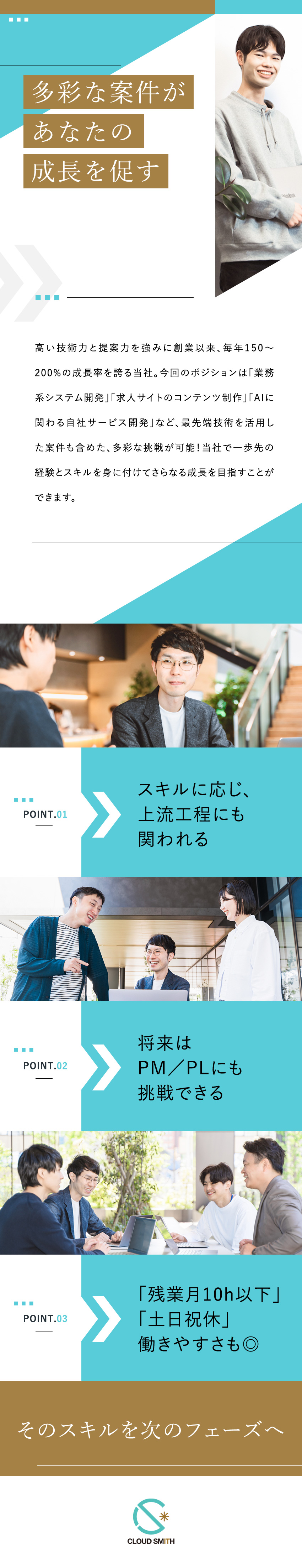 【安定性】創業以来、成長率150～200%を記録中／【キャリアアップ】AIを活かした新技術にも挑戦可能／【働きやすさ】残業月10時間以下／完全週休2日制／株式会社クラウドスミス