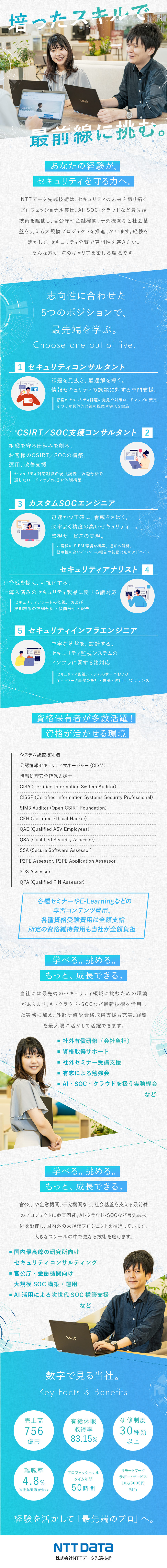 NTTデータグループ◎安定環境で大規模案件に挑戦／育成環境◎各種資格試験費用、有料セミナーも費用支給／働きやすさ◎年125日休／リモート可／フレックス制／株式会社NTTデータ先端技術(NTTデータグループ)