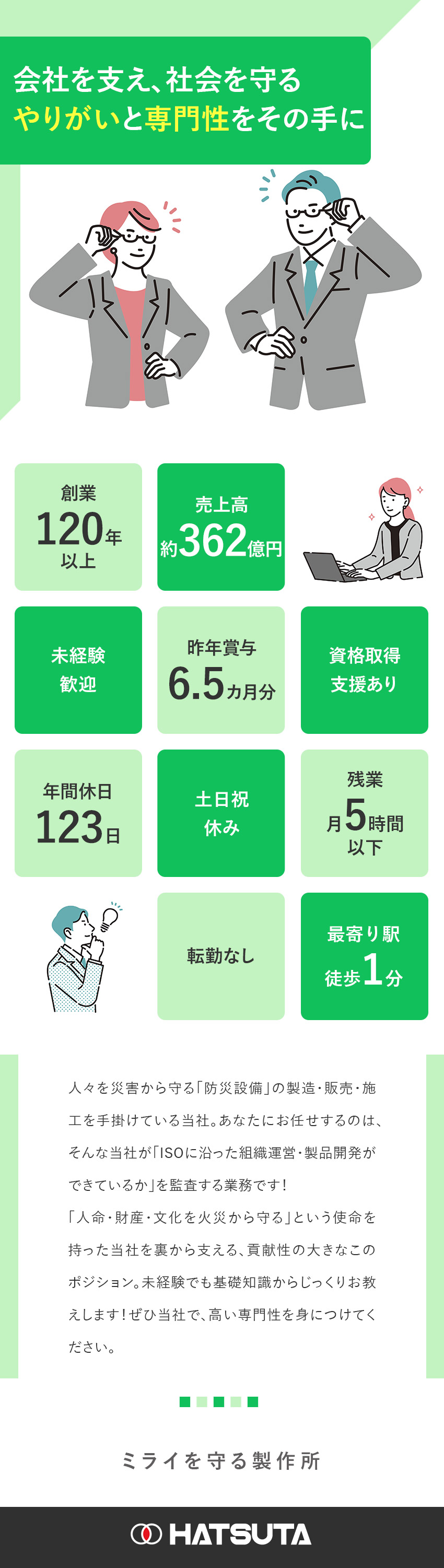【貢献性◎】監査業務で自社の安定運営を支える！／【安定性◎】創業120年超／防災設備を手掛ける会社／【待遇面◎】賞与実績6.5カ月分／土日祝休み／株式会社初田製作所