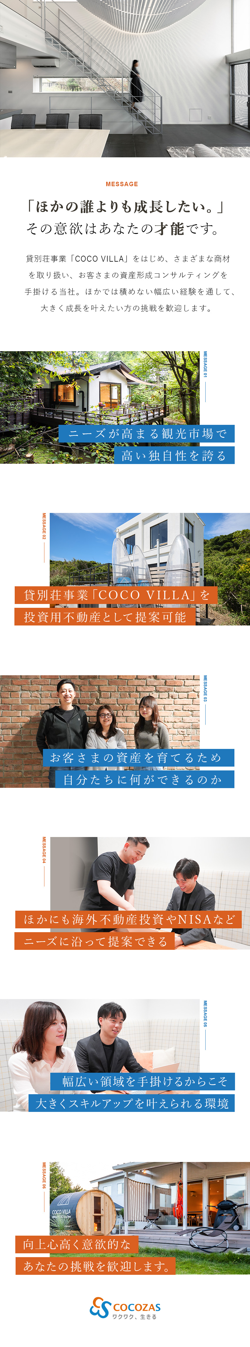 【幅広い領域を手掛ける】スピード感を持って成長可能／【COCO VILLA】多彩な商材で資産形成提案／【働き方】手厚いFBあり／リモート・フレックス導入／ココザス株式会社