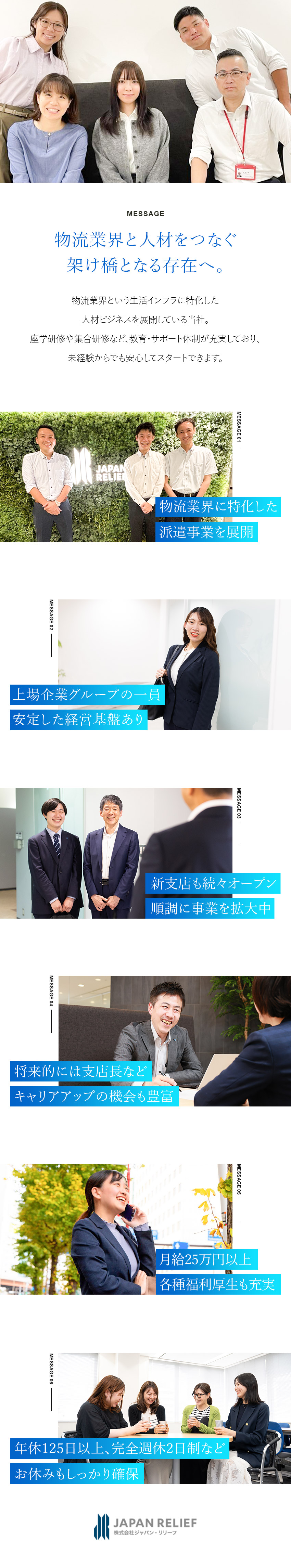 【評価】実力に応じて早期キャリアアップも可能／【待遇】年休125日～／残業月10h以下／研修充実／【安定】東証スタンダード上場のグループ企業／株式会社ジャパン・リリーフ(株式会社ゼロのグループ企業)