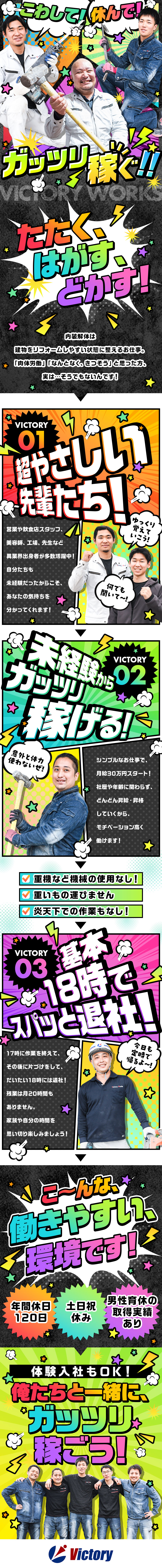 【応募者全員面接】面接1回＆志望動機はなくてOK！／【シンプル！】こわして、建物に新しい命を吹き込む／【定着率97％】17時で作業終了／男性育休実績あり／株式会社ビクトリーワークス(ビクトリーグループ)