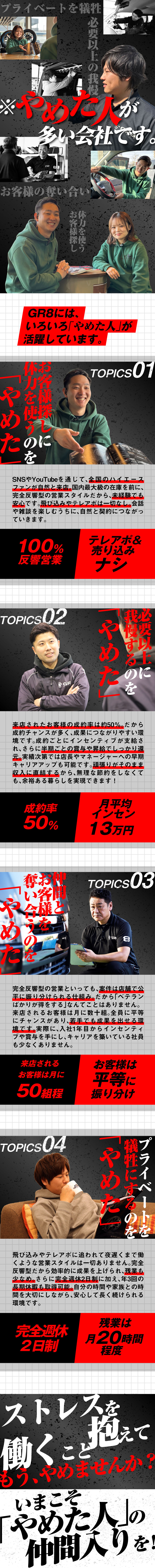 ★完全反響型。全国からお客様が集まる人気の専門店／★成約率は50％。車種・在庫数・広報が圧倒的強み／★社歴関係なく、接客の機会あり。成長しやすい環境／株式会社ＧＲ８