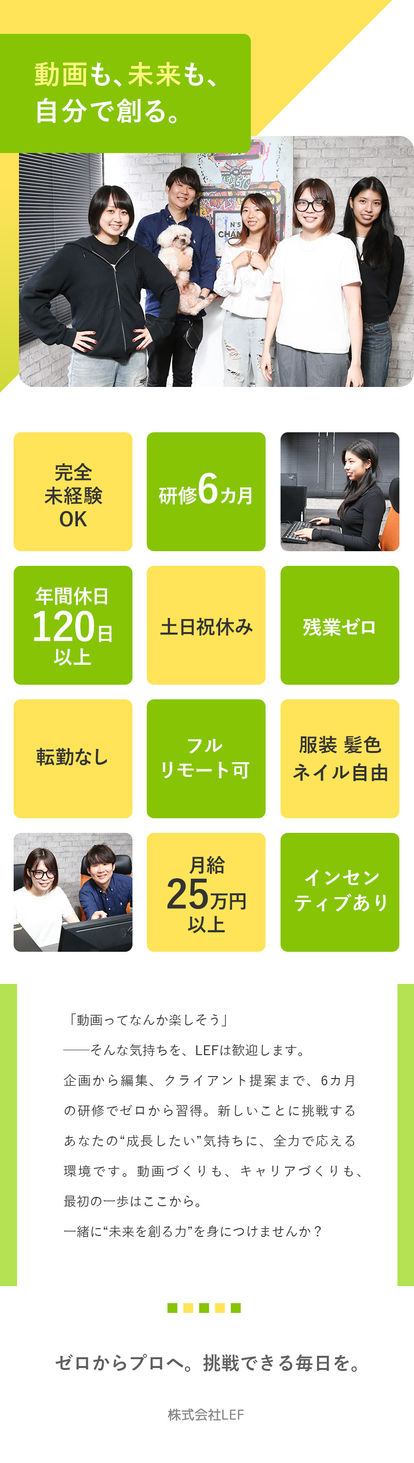 【ゼロから学べる】未経験でも安心の6カ月研修／【新事業×挑戦】スタートメンバー＆20代活躍中／【残業ゼロ】土日祝休／服装・髪色・ネイル自由／株式会社ＬＥＦ