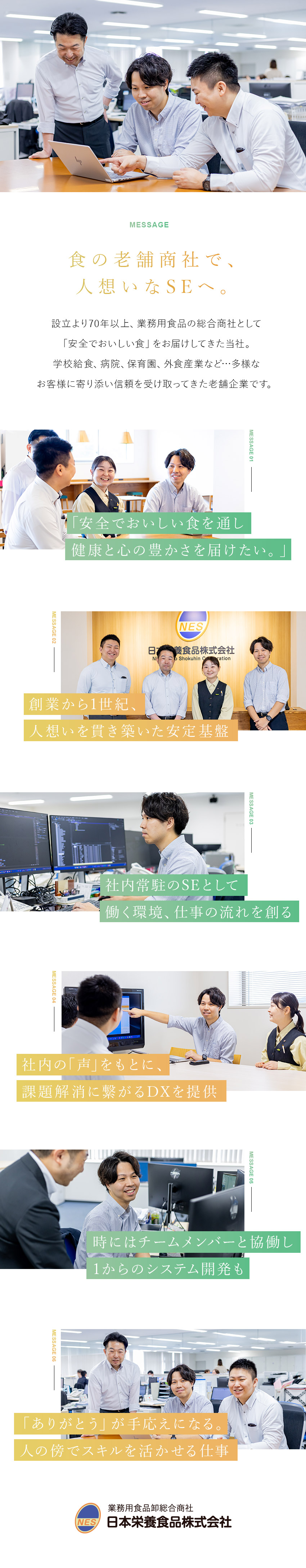【創業70年超の安定基盤】食で社会を支えてきた商社／【成長感】開発～運用など、裁量権をもって幅広く対応／【好環境】年休120日／定時退社／賞与実績4カ月分／日本栄養食品株式会社