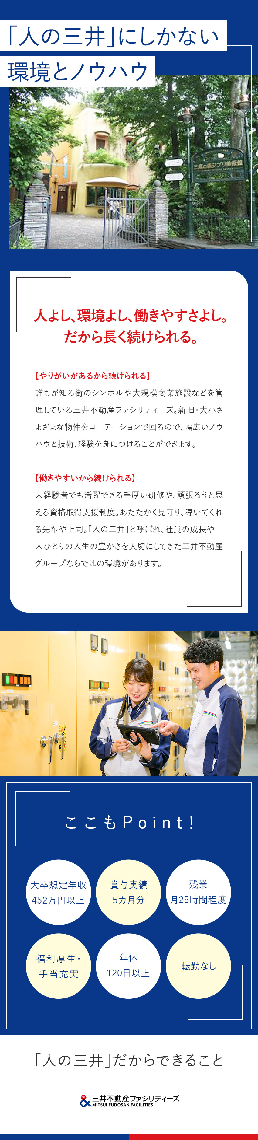 【面白い◎】商業施設・文化財など多彩な施設を担当／【将来性◎】未経験からスキルアップを目指せる環境／【働き方◎】年休120日以上／賞与昨年実績5カ月分／三井不動産ファシリティーズ株式会社(三井不動産グループ)