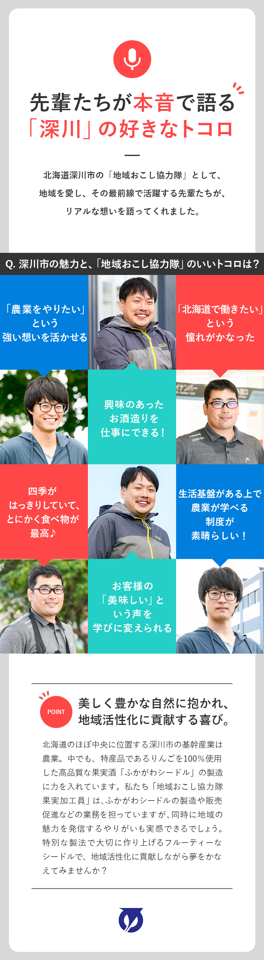 【立地】大自然に抱かれた環境／大都市とアクセス良好／【新生活を支援】家賃助成や活動車の無償貸与あり／【キャリア】未経験からでもシードル製造のプロへ成長／深川市（地域おこし協力隊）