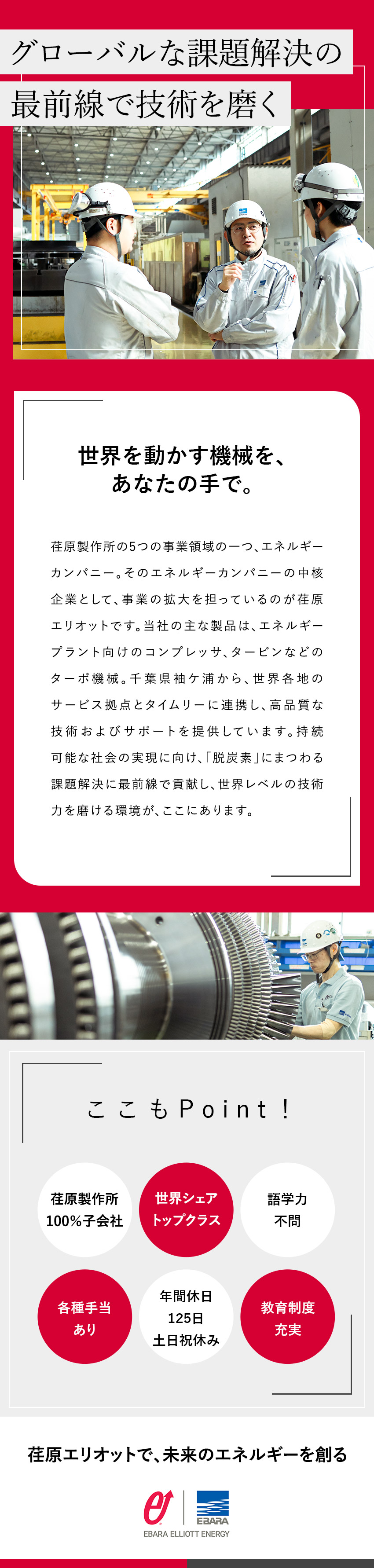 意欲重視の採用｜機械エンジニアのオープンポジション／グローバルな環境で知識・技術を磨ける／荏原製作所と同水準の福利厚生＆研修制度も充実／株式会社荏原エリオット(荏原グループ)