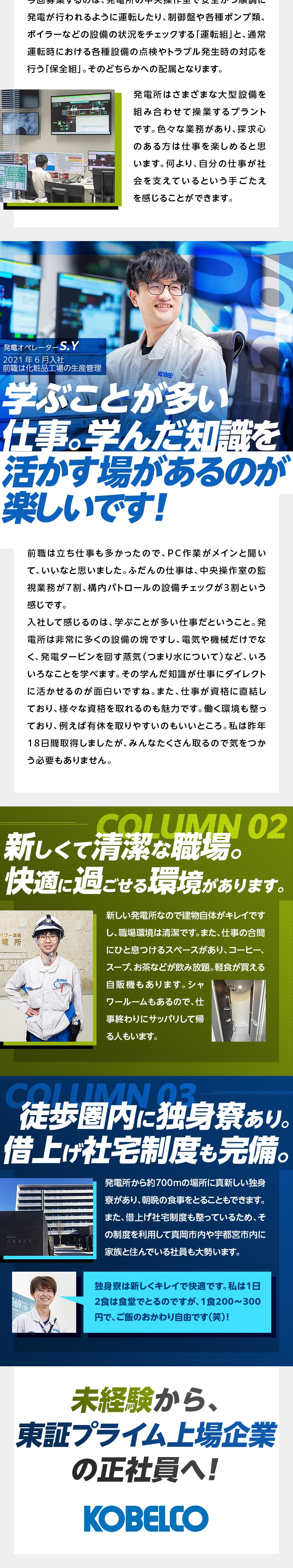東証プライム上場企業の大型内陸火力発電所で勤務／未経験・第二新卒歓迎！電気・機械の知識ない方も歓迎／真新しい独身寮、借上げ社宅制度など福利厚生も充実！／株式会社神戸製鋼所【プライム市場】
