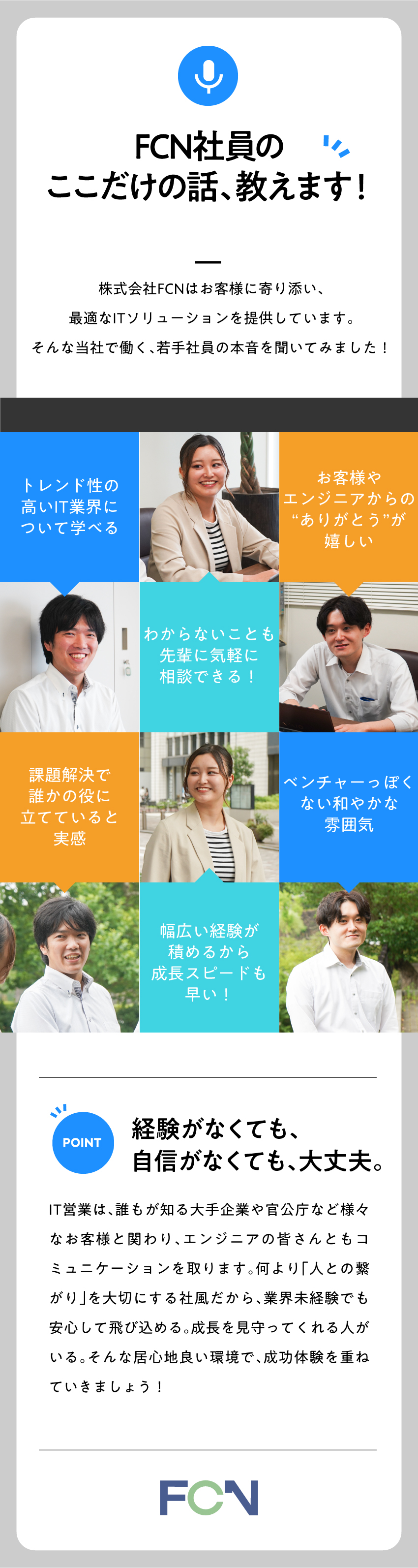 【業界未経験◎】基礎から学べる研修でスキルUP／【やりがい】IT×人との繋がりで確かな貢献実感／【少数精鋭】密なコミュニケーションを取れる安心環境／株式会社ＦＣＮ