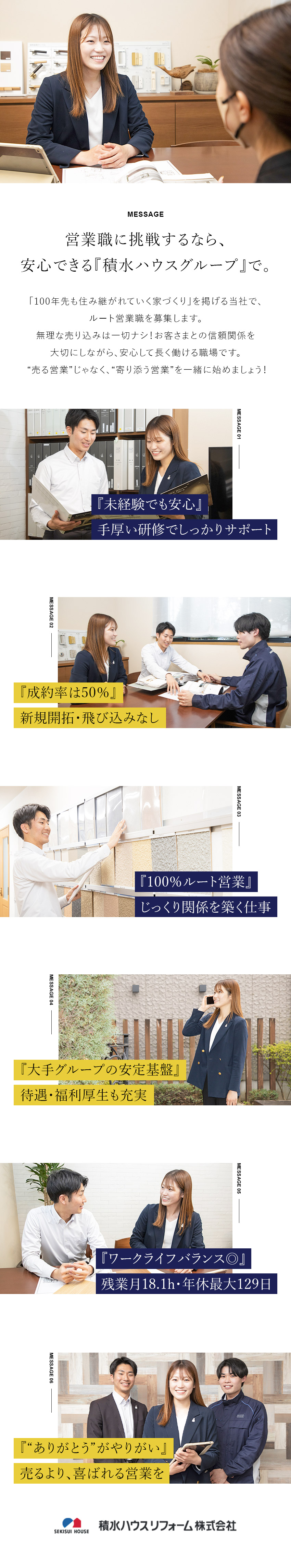 【安定◎】プライム上場・積水ハウスG／福利厚生充実／【教育◎】未経験から成長できる充実の研修＆フォロー／【待遇◎】年休最大129日／残業少なめ／賞与年2回／積水ハウスリフォーム株式会社(積水ハウスグループ)