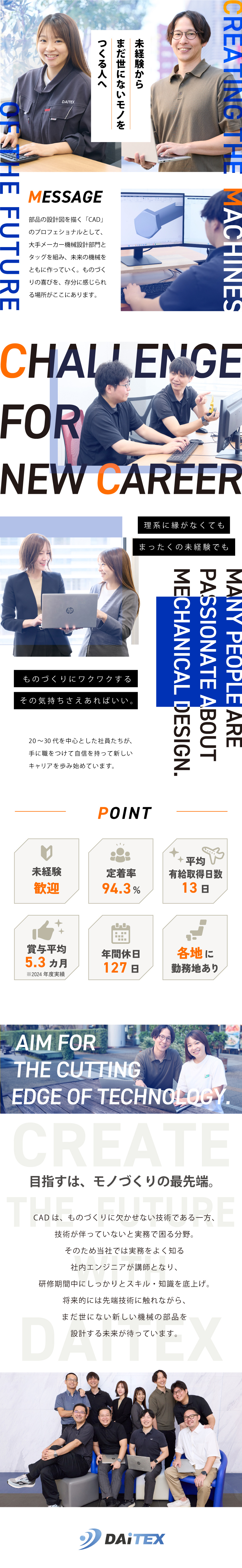 【未経験歓迎】CAD設計のプロフェショナルへと成長／【大手メーカー9割】まだ世にないモノづくりにも挑戦／【働きやすさ◎】年休127日／平均有給取得13日／株式会社ダイテックス