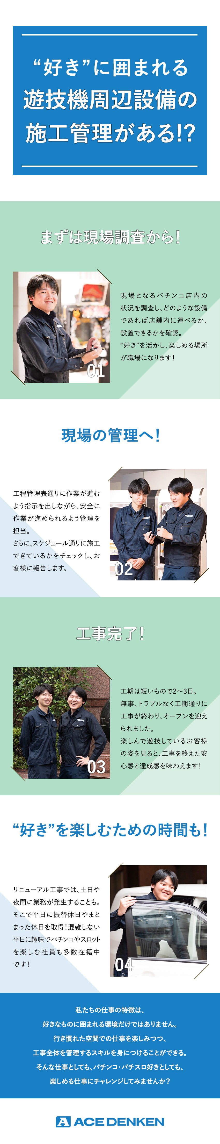 【創業60年】パチンコ業界のリーディングカンパニー／【育成前提募集】市場価値の高い施工管理スキルを習得／【抜群の働きやすさ】残業少なめ・年間休日123日／株式会社エース電研