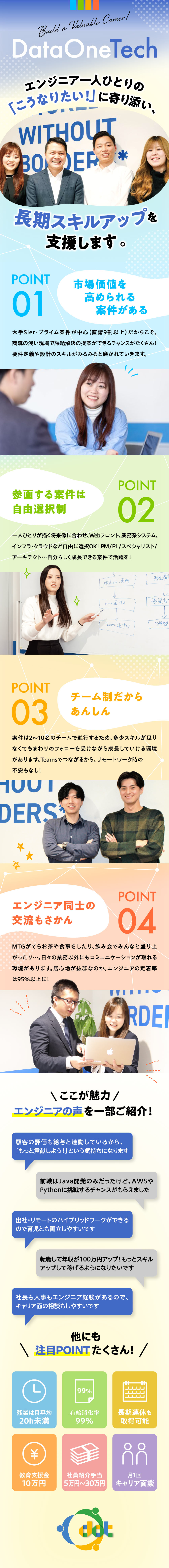 直請け・上流工程案件多数で、PL/PMにも挑戦可能／教育支援金10万円／研修制度・eラーニングあり／明確な評価制度／年収アップ実績多数で成長環境抜群／株式会社データワンテクノロジー