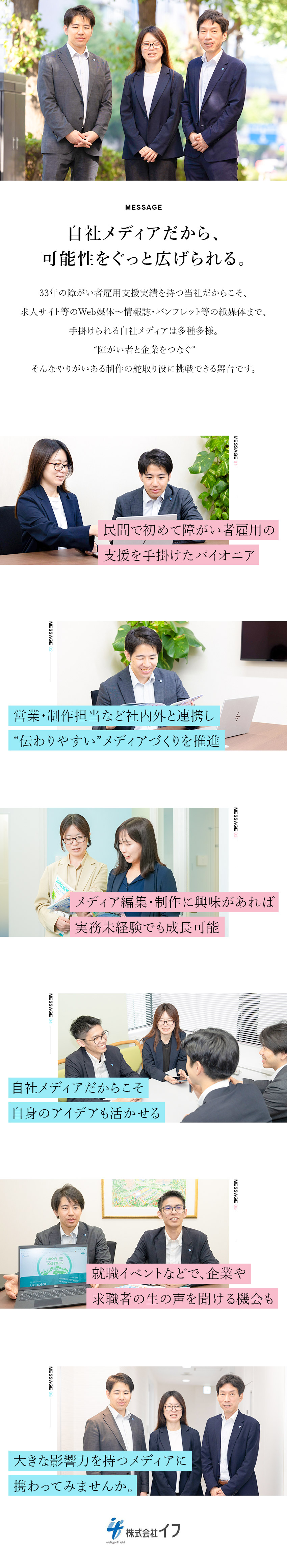 安定性◎◆障がい者雇用支援のパイオニア企業／研修充実◆未経験から自社メディアの制作進行に挑戦可／賞与年2回＋業績賞与◆年間休日122日・連休もあり／株式会社イフ