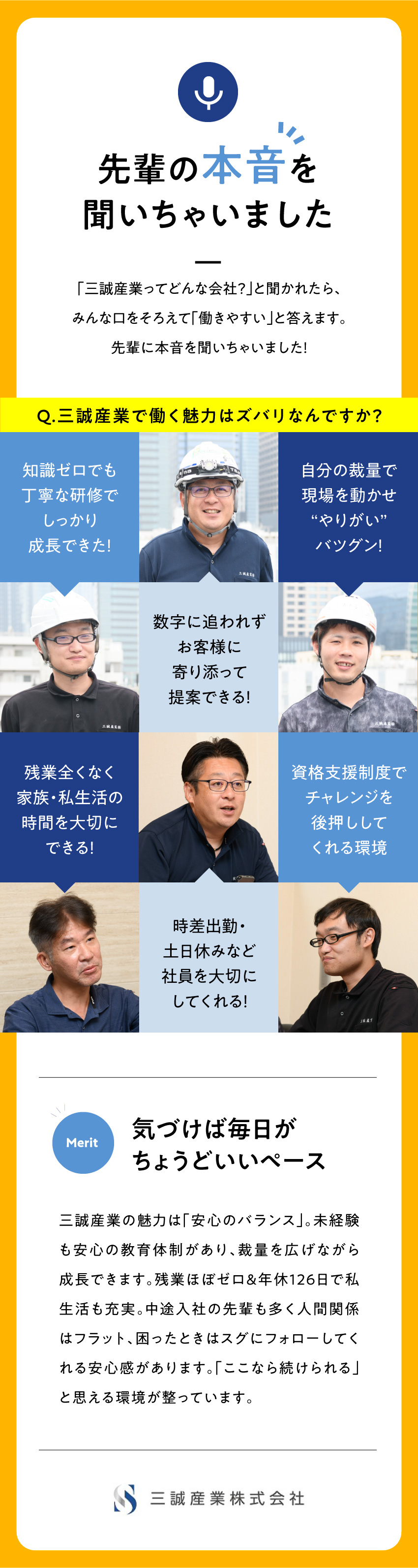 【安定基盤】大手ゼネコンや三協アルミとの取引実績◎／【未経験大歓迎】充実のサポート体制＆資格取得支援有／【働きやすさ】時差出勤・年休126日・残業ほぼゼロ／三誠産業株式会社