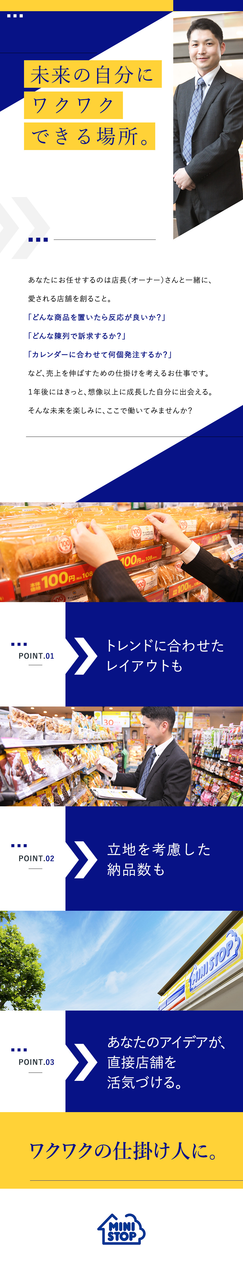 【安定性】小売大手イオングループのコンビニチェーン／【キャリア〇】将来は商品開発など他部署にも挑戦可能／【待遇】年収400万円スタート可／社宅・家賃手当有／ミニストップ株式会社【プライム市場】(イオングループ)