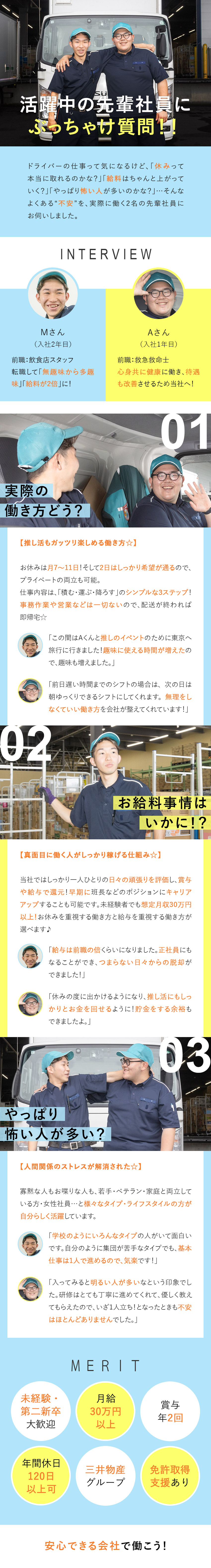 ◎普通免許があればOK！再配達・事務作業一切なし／◎シンプルな仕事：積む・運ぶ・降ろす／固定ルート／◎月収30万円以上／年休120日以上も可／研修充実／三井物産流通グループ株式会社(三井物産グループ)